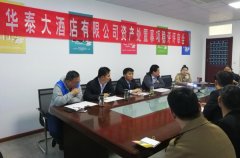 志遠公司為棗莊市華泰大酒店有限公司資產處置事項做社會穩(wěn)定風險