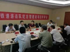 鐵道游擊隊(duì)紀(jì)念館項(xiàng)目社會穩(wěn)定風(fēng)險(xiǎn)評估專家論證會