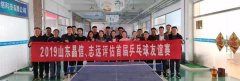2019山東晶信、志遠(yuǎn)評(píng)估首屆乒乓球友誼賽