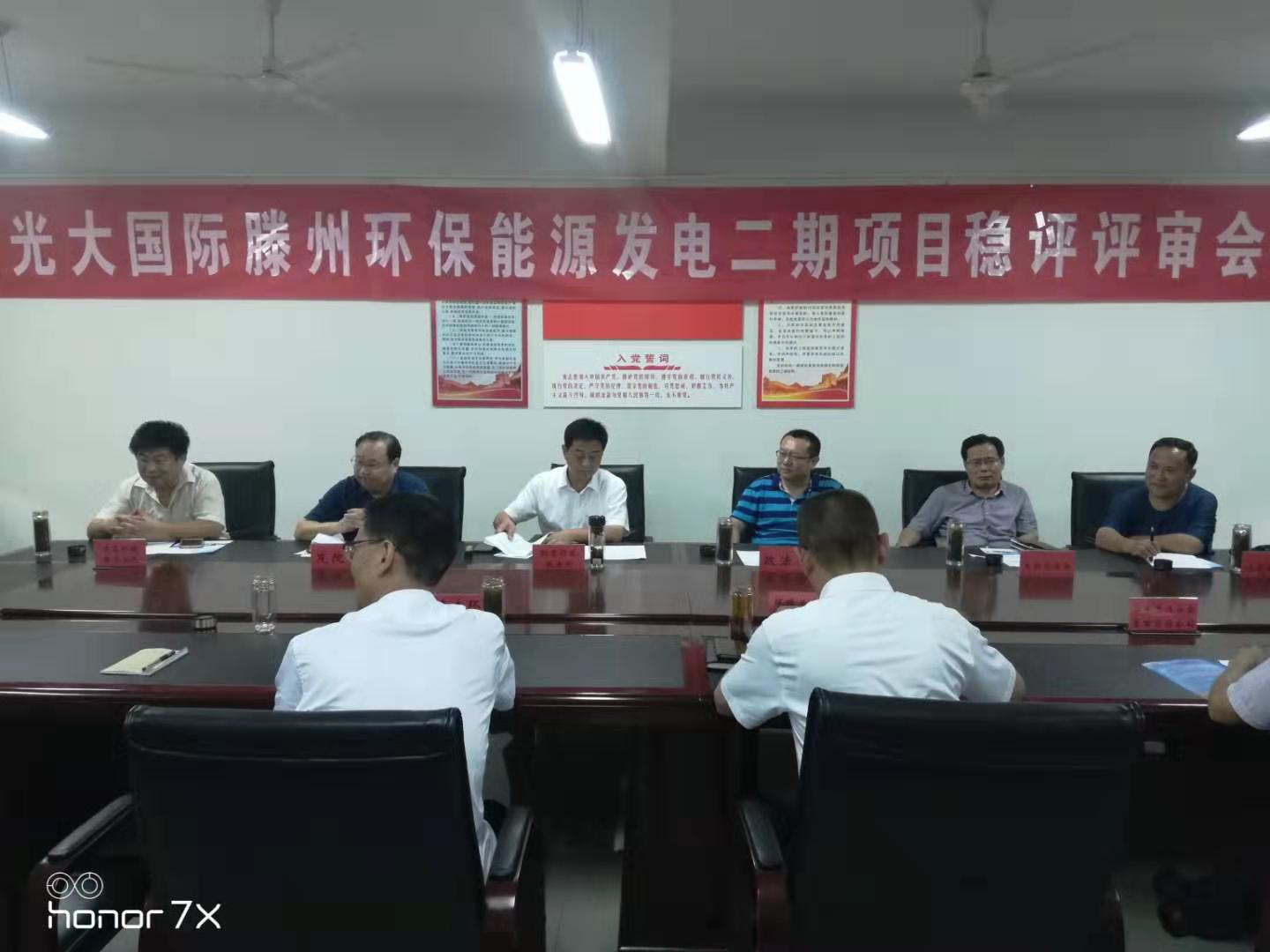 光大國際滕州環(huán)保能源發(fā)電二期項(xiàng)目穩(wěn)評(píng)評(píng)審會(huì)
